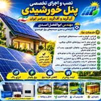 پنل خورشیدی با تجهیزات برند نصب در سراسر ایران