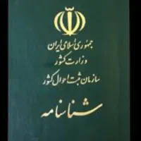 شناسنامه