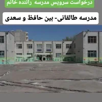 درخواست سرویس مدرسه راننده خانم