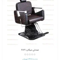 صندلی آرایشگاه