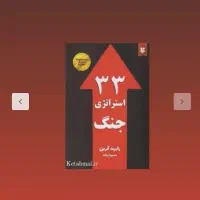 کتب ۳۳ استراتژی جنگ