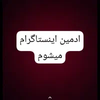 ادمین اینستا حرفه ای