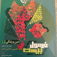 فرمول بیست دین و زندگی ۳