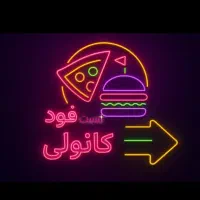 فست فود پاتوق کانولی