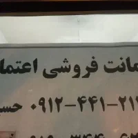 سلام امانت فروشی اعتماد