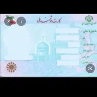 کارت ملی گمشده