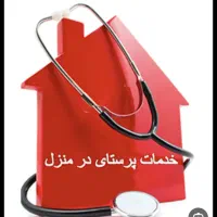 تزریقات .پانسمان .وصل سرم در منزل