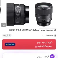 لنز 85 سیگما مانت سونی