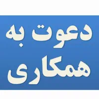 دعوت به همکاری/ نیروی خدماتی/ آقا (مجموعه باما)