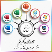 ICDL-مهارت های هفت گانه -با مدرک معتبر