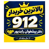 خریدار 912  بالاترین قیمت     در سراسر ایران