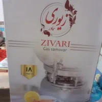 سماورگازسوزمارک برادران زیاری نونو