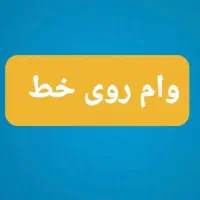 خط 0912113