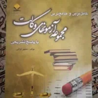 بسته تضمینی سوالات آزمون وکالت انتخابی هوشمند