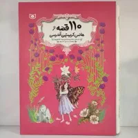 110 قصه از هانس (رحلی)