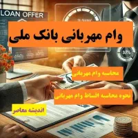 امتیاز مهربانی بانک ملی