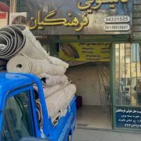 قالیشویی فرهنگیان