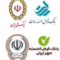 خرید وفروش وام بانک رسالت مهر سپه ملی