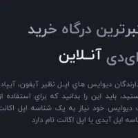فروش اپل آی دی آنلاین فوری