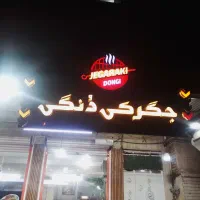 نیازمند به همکار خانم جهت کار در رستوران جگرکی
