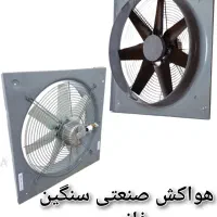 هواکش خانگی و صنعتی و سانتریفیوژ|پنکه و تصفیهکنندهٔ هوا|نجفآباد, ۲۲ بهمن|دیوار