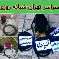 لوله بازکن و فنر زنی کل شرق تهران۲۴ساعت شبانه روزی|خدمات پیشه و مهارت|تهران, وحیدیه|دیوار