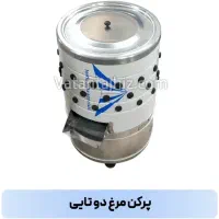 وسایل مرغ پرکنی به بفروش می‌ رسد