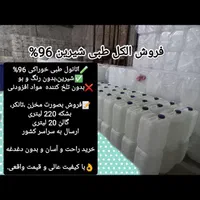 فیکساتور عطر،پایه الکل طبی96%الکل خوراکی اتانول|عمده‌فروشی|تهران, یافت آباد جنوبی|دیوار