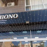 فست فود بونو