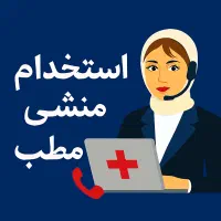 استخدام خانم تحصیلکرده منشی تایپیست مطب پزشکی