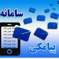 پنل پیامکی|خدمات رایانه‌ای و موبایل|کرمان, |دیوار
