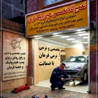 تعمیرات تخصصی هیدرولیک فرمان وجلوبندی و نرمی فرمان