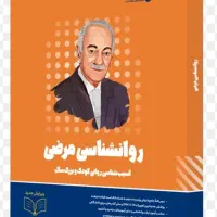 کتاب روانشناسی مرضی ، روان آموز