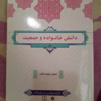 کتاب دانشگاهی دانش خانواده کاملا نو