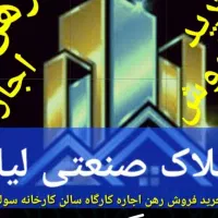 سوله 200mبهداشتی برق سفاز البرز املاک صنعتی لیا|اجارهٔ دفتر صنعتی، کشاورزی، تجاری|الوند, |دیوار