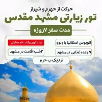 کاروان مشهد ویژه شهادت حضرت زهرا