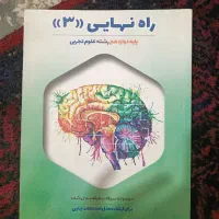 کتاب کمک درسی (راه نهایی)3