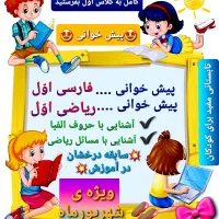 کلاس تقویتی پیش دبستانی ، کلاس اول ، کلاس دوم|خدمات آموزشی|برازجان, |دیوار