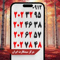 0912.2050.188|سیم‌کارت|دورود, |دیوار