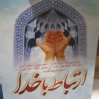 کتاب ارتباط با خدا وقف نامه درگذشتگان یادبود و|کتاب و مجله مذهبی|قم, صفائیه|دیوار