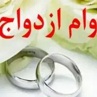 فوری وام ازدواج فروشی
