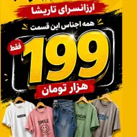 پوشاک از ۱۹۹ تومن