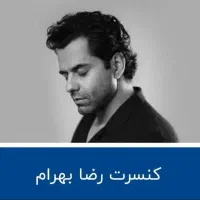 بلیط کنسرت رضا بهرام ۱۶ دی، سانس اول