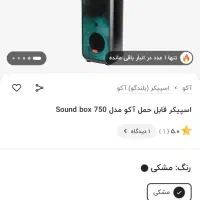 اسپیکر پارتی باکس آکو750|پخش‌کننده همراه|کرمانشاه, |دیوار
