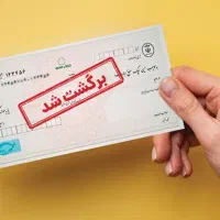 مشاوره رفع سواثر چک برگشتی