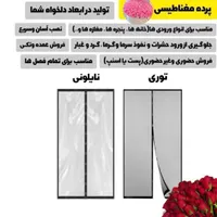 پرده توری طلقی نایلونی مگنتی آهنربایی مغناطیسی