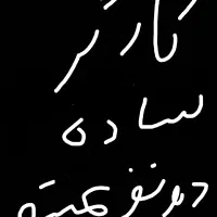 کارگر ساده هستیم دونفر