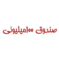 صندوق 100میلیونی