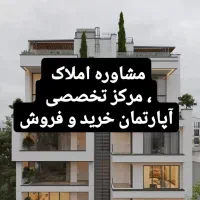 مشاوره املاک ، مرکز تخصصی آپارتمان خرید و فروش