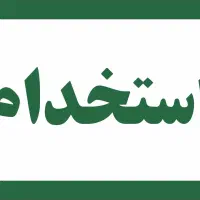 استخدام در شرکت مهندسی
